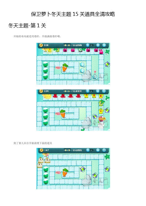 保卫萝卜冬天主题1-15关道具全清攻略