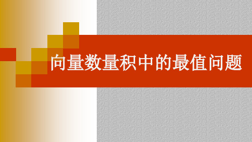 沪教版(上海)数学高二上册-8.2 向量数量积中的最值问题 课件  最新课件PPT