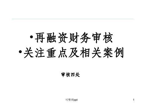 张庆再融资财务审核重点及相关案例讲义