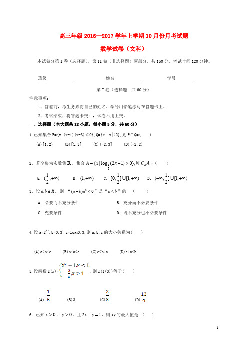 云南省姚安县第一中学高三数学10月月考试题文