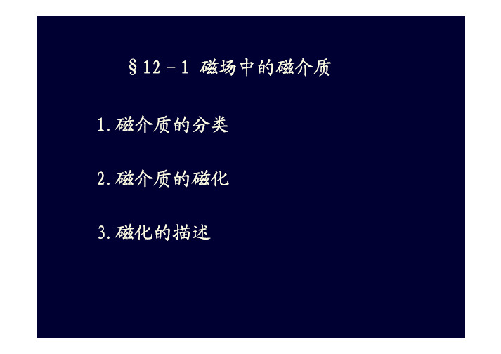 磁介质 顺磁质和抗磁质的磁化