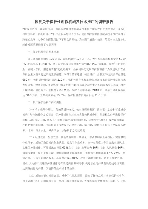 陵县关于保护性耕作机械及技术推广的调研报告