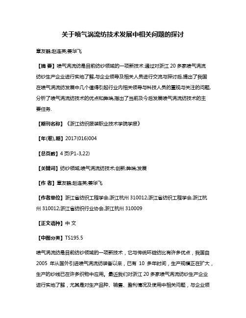 关于喷气涡流纺技术发展中相关问题的探讨