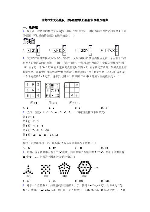 北师大版(完整版)七年级数学上册期末试卷及答案