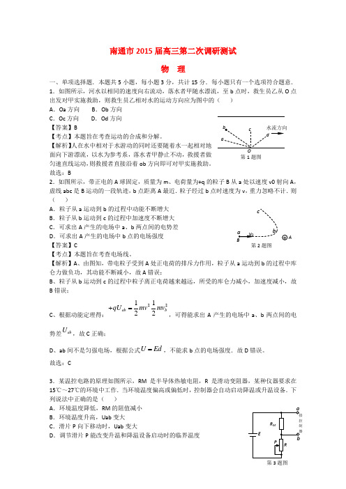 江苏省南通市高三物理第二次调研测试试题(含解析)