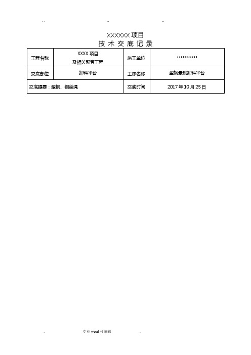 悬挑卸料平台技术交底大全