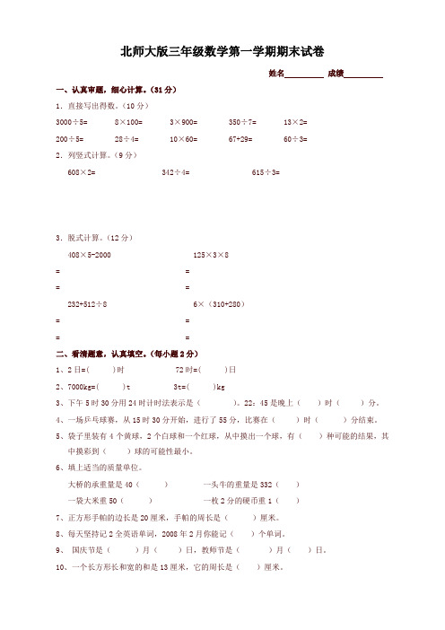 2019年三年级数学上册期末试卷(北师大版)-最新推荐