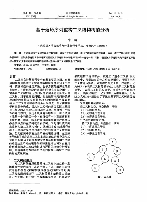 基于遍历序列重构二叉结构树的分析