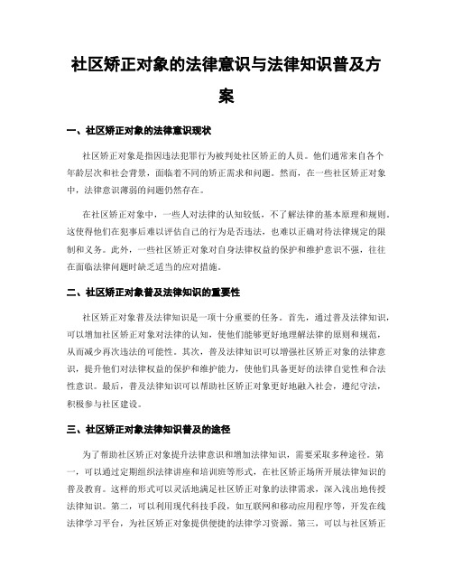 社区矫正对象的法律意识与法律知识普及方案