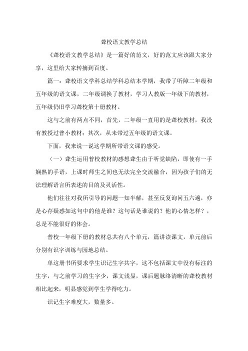 聋校语文教学总结