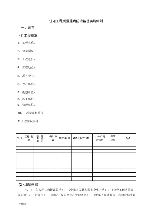 住宅工程质量通病防治监理实施细则