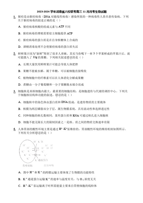 2023-2024学年河南省六校联考高三11月月考生物试题