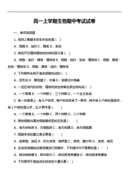 高一上学期生物期中考试试卷第19套真题