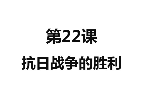 人教部编版八年级历史上册第22课抗日战争的胜利课件 (共24张PPT)