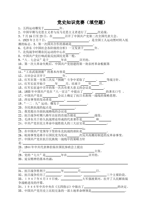 党史知识竞赛(填空题)