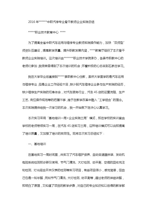 中职汽修专业骨干教师企业实践总结