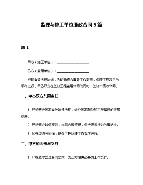 监理与施工单位廉政合同5篇