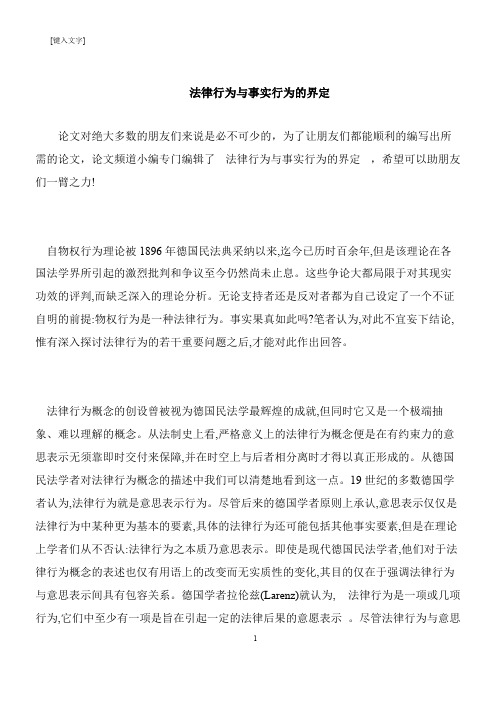 【推荐下载】法律行为与事实行为的界定