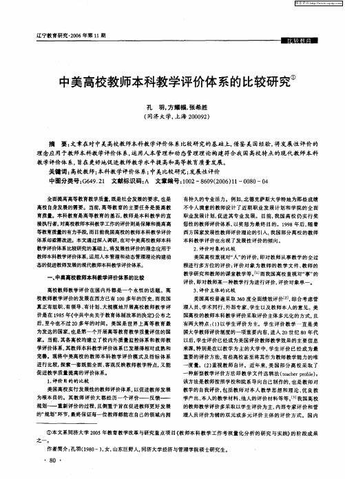 中美高校教师本科教学评价体系的比较研究