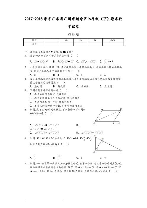 广东省广州市七年级(下)期末数学试卷(含答案)