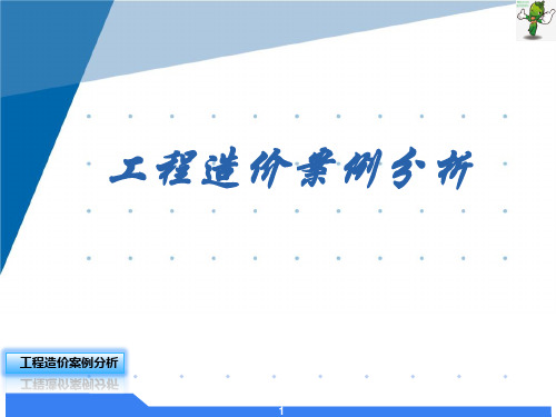 工程造价案例分析课件-工程价款结算与竣工决算