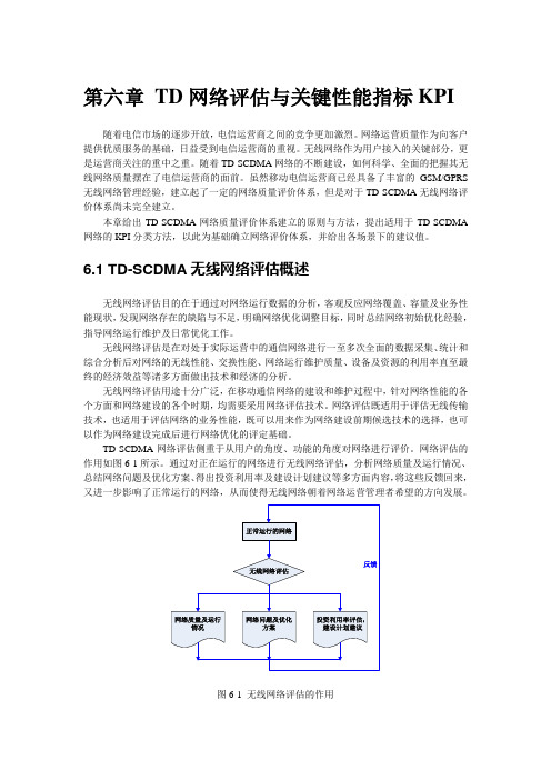 第六章 TD网络评估与关键性能指标KPI amended