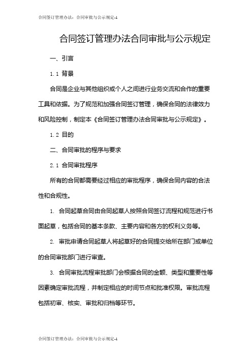 合同签订管理办法：合同审批与公示规定