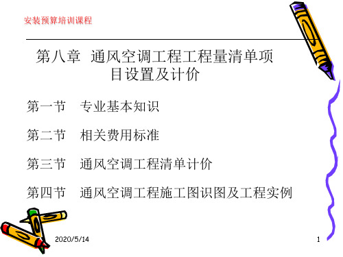 第八章、通风空调工程工程量清单项目设置及计价