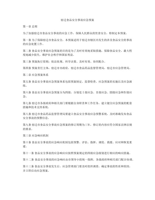 宿迁食品安全事故应急预案