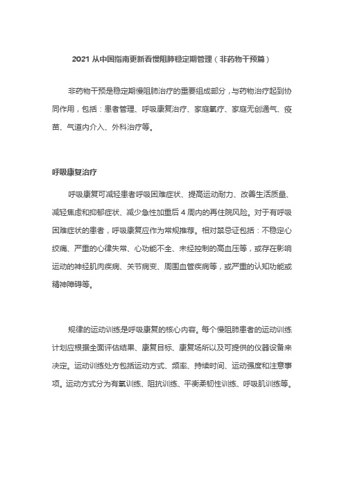 2021从中国指南更新看慢阻肺稳定期管理(非药物干预篇)