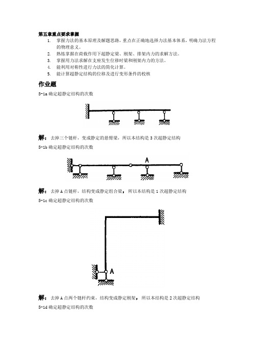 结构力学第五章