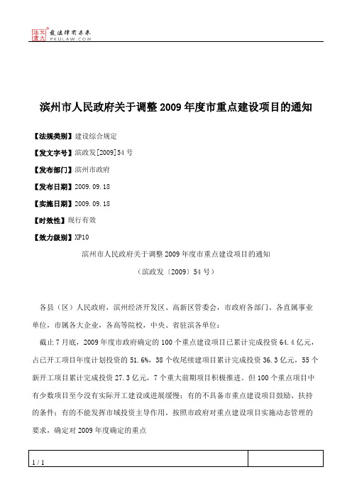 滨州市人民政府关于调整2009年度市重点建设项目的通知