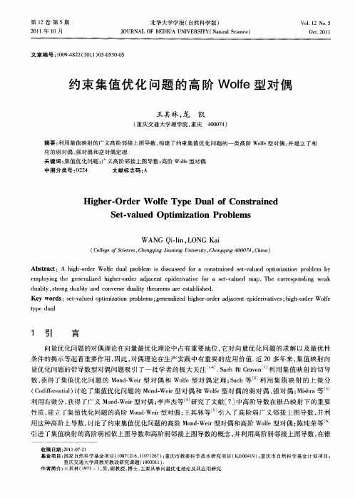 约束集值优化问题的高阶Wolfe型对偶