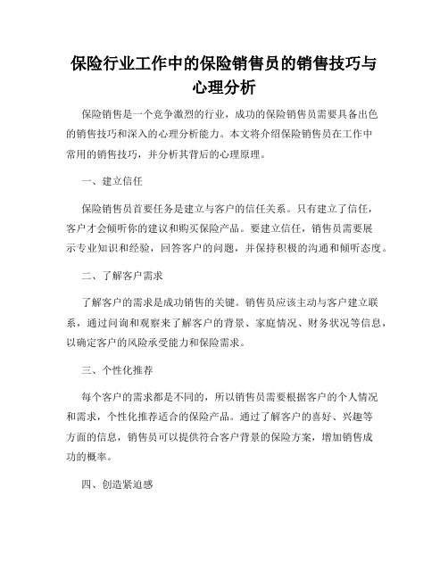 保险行业工作中的保险销售员的销售技巧与心理分析