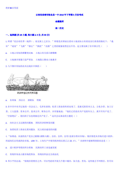 g078-云南省曲靖市陆良县一中2017-2018学年高一下学期3月份考试历史试题word文档可编辑含答案