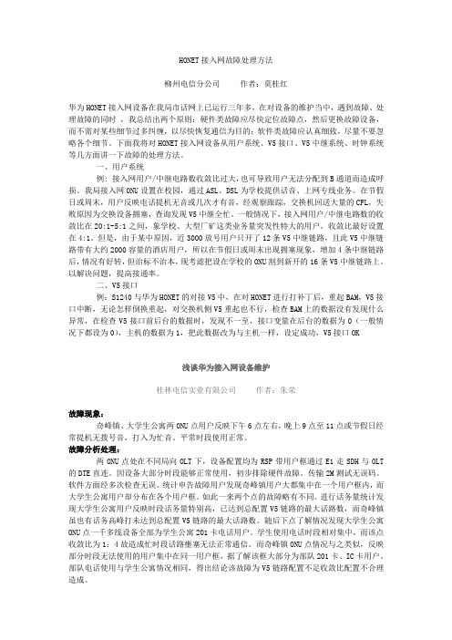 HONET接入网故障处理方法