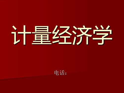 计量经济学教案李子奈版ppt课件