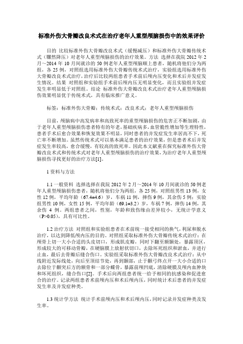 标准外伤大骨瓣改良术式在治疗老年人重型颅脑损伤中的效果评价