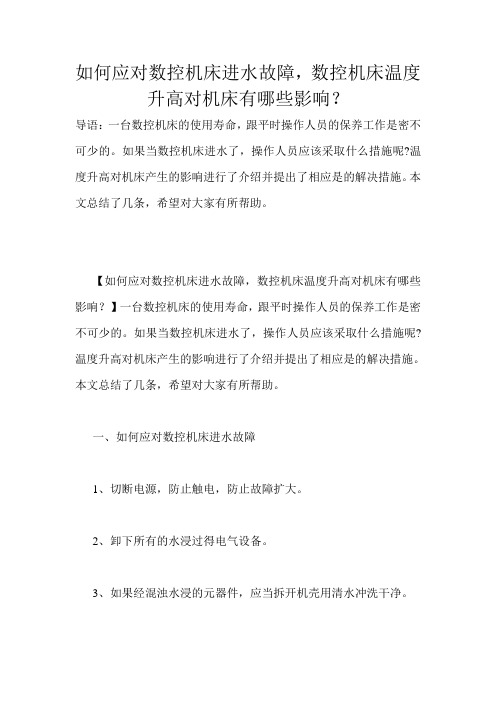 如何应对数控机床进水故障,数控机床温度升高对机床有哪些影响？