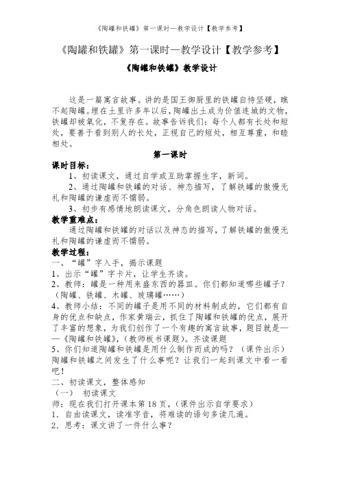 《陶罐和铁罐》第一课时—教学设计【教学参考】