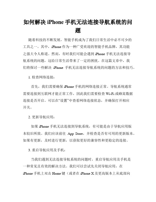 如何解决iPhone手机无法连接导航系统的问题