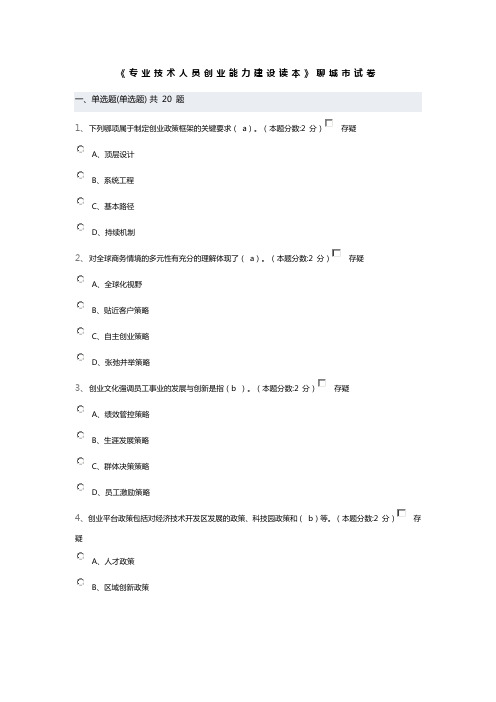 《专业技术人员创业能力建设读本》聊城市测试卷10