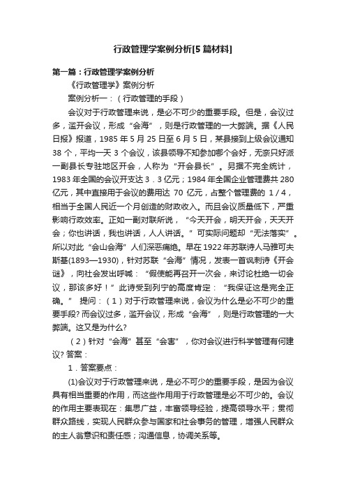 行政管理学案例分析[5篇材料]