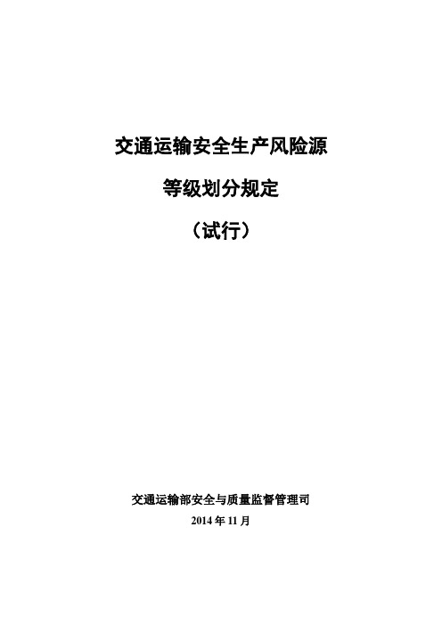 交通运输安全生产风险源等级划分规定(试行)——20141128