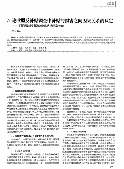 论欧盟反补贴调查中补贴与损害之间因果关系的认定——以欧盟对中国铜版纸反补贴案为例