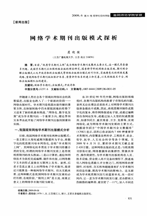 网络学术期刊出版模式探析