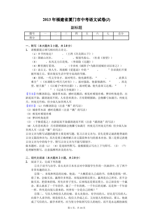 2013年福建省厦门市中考语文试卷(J)