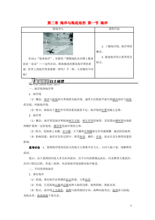 高中地理第二章海岸与海底地形第一节海岸学案新人教版选修2