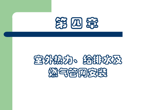 第4章室外热力给排水燃气管网安装