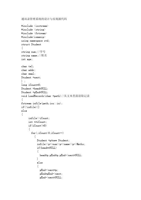 通讯录管理系统的设计与实现C  源代码